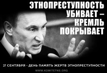 День памяти жертв этнопреступности. Организуй акцию в своём городе!