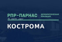 Комитет «Нация и Cвобода» приглашает националистов Костромской области поддержать оппозицию путинским чекистам