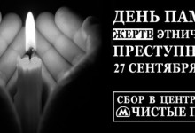 27 сентября. 14:00. День Памяти жертв этнопреступности в Москве