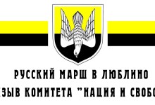 Комитет “Нация и Свобода” приглашает Вас на Русский Марш. 11:00. Люблино. Правая колонна