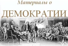 О приоритете демократии в лозунгах русских националистов