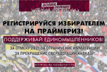 Праймериз ДемКоалиции. Шансы правых кандидатов повышаются