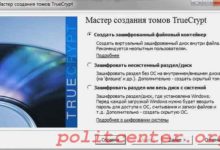 Truecrypt – лучшая программа шифрования информации