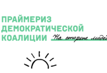 28 мая – праймериз оппозиции. Перечень избирательных участков на случай, если вы захотите проголосовать оффлайн