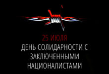 25-26 июля – ежегодный День Солидарности с узниками совести, и День протеста против новых репрессивных законов!