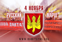 Русский Марш в Москве согласован! Становись в колонну за Нацию и Свободу!