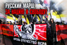 РУССКИЙ МАРШ: ЗА НАЦИЮ И СВОБОДУ!