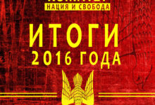 Комитет «Нация и Свобода»: Итоги 2016 года, и планы на 2017 год