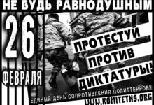 26 февраля: протестный антитеррор. Агитматериалы от Комитета «Нация и Свобода»