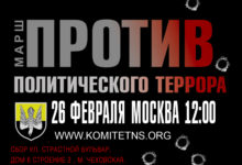 26 февраля. Марш против политического террора. Москва. 12:00. Приходи!