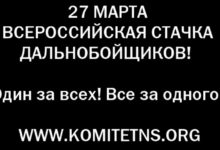 Соратники Комитета «Нация и Свобода» посетили Всероссийскую конференцию протестующих дальнобойщиков