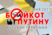 1 мая националисты проведут межрегиональную акцию в поддержку бойкота “Единой России”