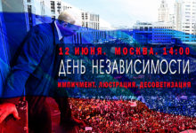 12 июня. Москва. 14:00. День Независимости. Импичмент. Люстрация. Десоветизация.