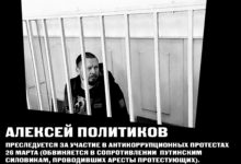Продолжается преследование соратника Вячеслава Мальцева – Алексея Политикова