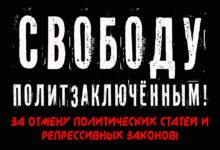 Агитационные материалы для акций против репрессивных законов, за освобождение политзаключённых