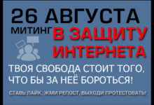 Митинг в защиту интернета! 26 августа! За нашу и вашу свободу!