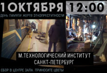 ДЕНЬ ПАМЯТИ ЖЕРТВ ЭТНОПРЕСТУПНОСТИ В САНКТ-ПЕТЕРБУРГЕ: 1 ОКТЯБРЯ, 12:00