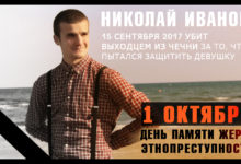 1 октября — День памяти жертв этнопреступности! Миграционная политика Путина -убивает!