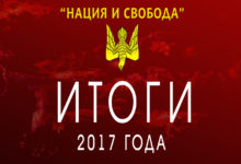 Комитет «Нация и Свобода»: Итоги 2017 года, и планы на 2018 год