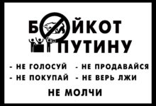 БОЙКОТ ВЫБОРОВ ПУТИНА. ЧТО МЫ ПЛАНИРУЕМ ДЕЛАТЬ?