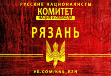 В Рязани появилась Инициативная группа Комитета «Нация и Свобода». Присоединяйтесь!