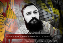 ЧЕТВЕРТЬ ВЕКА БОРЬБЫ ЗА СВОБОДНУЮ РОССИЮ