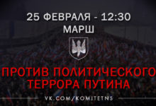 25 февраля. 12:30. Марш против политического террора Путина. Становись в колонну националистов!