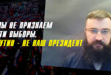 «Мы не признаём выборы Путина, и требуем того же от стран Евросоюза»