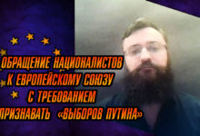 Обращение к мировому сообществу с требованием не признавать «выборы Путина»