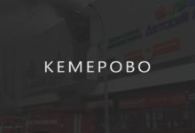 Трагедия в Кемерово: 64 погибших, 40 раненых. Как коорупционеры из “Единой России” заживо сожгли наших детей