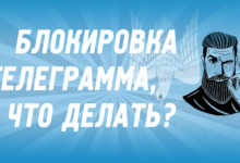 Блокировка телеграмма, что делать?