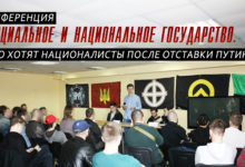 Конференция «Социальное и национальное государство. Чего хотят националисты после отставки Путина?». Видеорепортаж