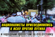 Националисты присоединились к иску против Путина и народным протестам за его отставку