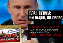 Режим Путина принял решение запретить политическую организацию националистов Комитет «Нация и Свобода»
