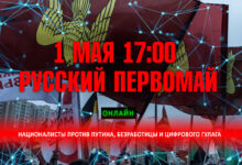 1 мая, 17:00. Русский Первомай. Националисты против Путина, безработицы и цифрового ГУЛАГа