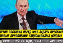 Путин поставил задачу перед ФСБ – бороться с националистами