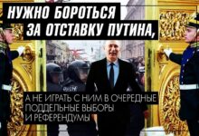 Нужно бороться за отставку Путина, а не играть с ним в очередные поддельные выборы и референдумы