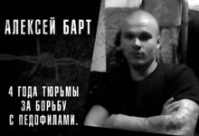 Дело Алексея Барта: в тюрьму за борьбу с педофилами
