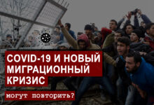 COVID-19 и ростки нового миграционного кризиса