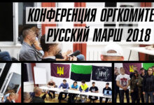 В Москве прошла конференция московского Оргкомитета «Русский Марш 2018». За хлеб и свободу для нашего народа!