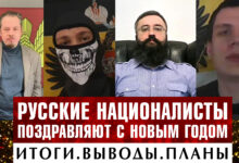 Новогоднее обращение русских националистов