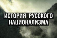 КРАТКАЯ ИСТОРИЯ РУССКОГО НАЦИОНАЛИЗМА. ВИДЕО