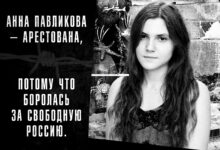 Очередной суд по делу узницы совести Анны Павликовой. 9 августа, 16:00 Дорогомиловский суд, судья Рудакова