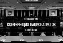 Небольшое послесловие по онлайн-конференции националистов