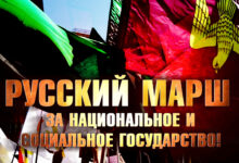Русский Марш за Национальное и Социальное государство! За хлеб и свободу для нашего народа!