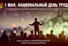 1 мая, в Национальный День Труда, состоится 1-я открытая онлайн Конференция Русских Националистов