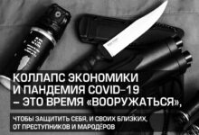 Коллапс экономики и пандемия COVID-19 – это время «вооружаться», чтобы защитить себя, и своих близких, от преступников и мародёров