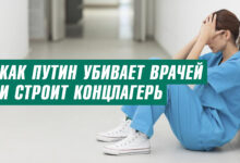 Как Путин убивает врачей и строит концлагерь