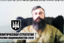Стратегия русских националистов. Новые условия борьбы