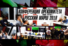 Конференция Оргкомитета Русского Марша: «Революция — это мы»